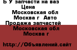 Б/У запчасти на ваз 2115 › Цена ­ 2 500 - Московская обл., Москва г. Авто » Продажа запчастей   . Московская обл.,Москва г.
